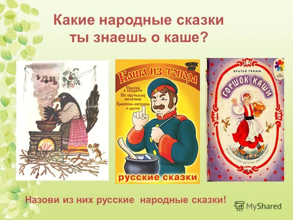 Что ели герои произведения. Сказка про кашу. Какие народные сказки. Какие есть русские народные сказки. Назови русские народные сказки.