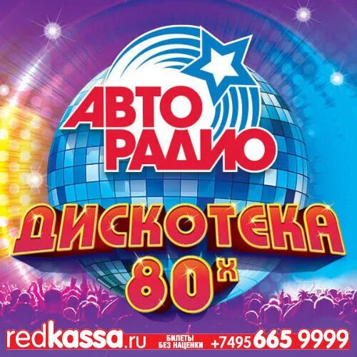 Дискотека 80. Дискотека 80-х. Авторадио дискотека 80-х. Обложка дискотека 80-х.