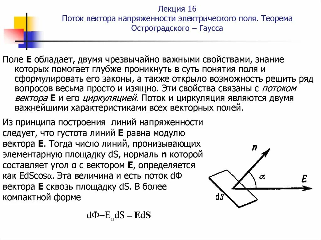 поток вектора напряженности электрического поля формула. поток вектора напряженности электрического поля. элементарный поток. элементарный поток вектора напряженности. коэффициент излучения формула.
