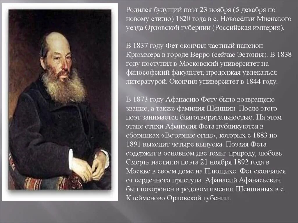 Будущим поэтам. Афанасий Афанасьевич Фет Шеншин 1820 1892. Афанасий Афанасьевич Фет Новоселки. Афанасий Афанасьевич Фет образование. 5 Декабря 1820 года родился Афанасий Афанасьевич Фет.