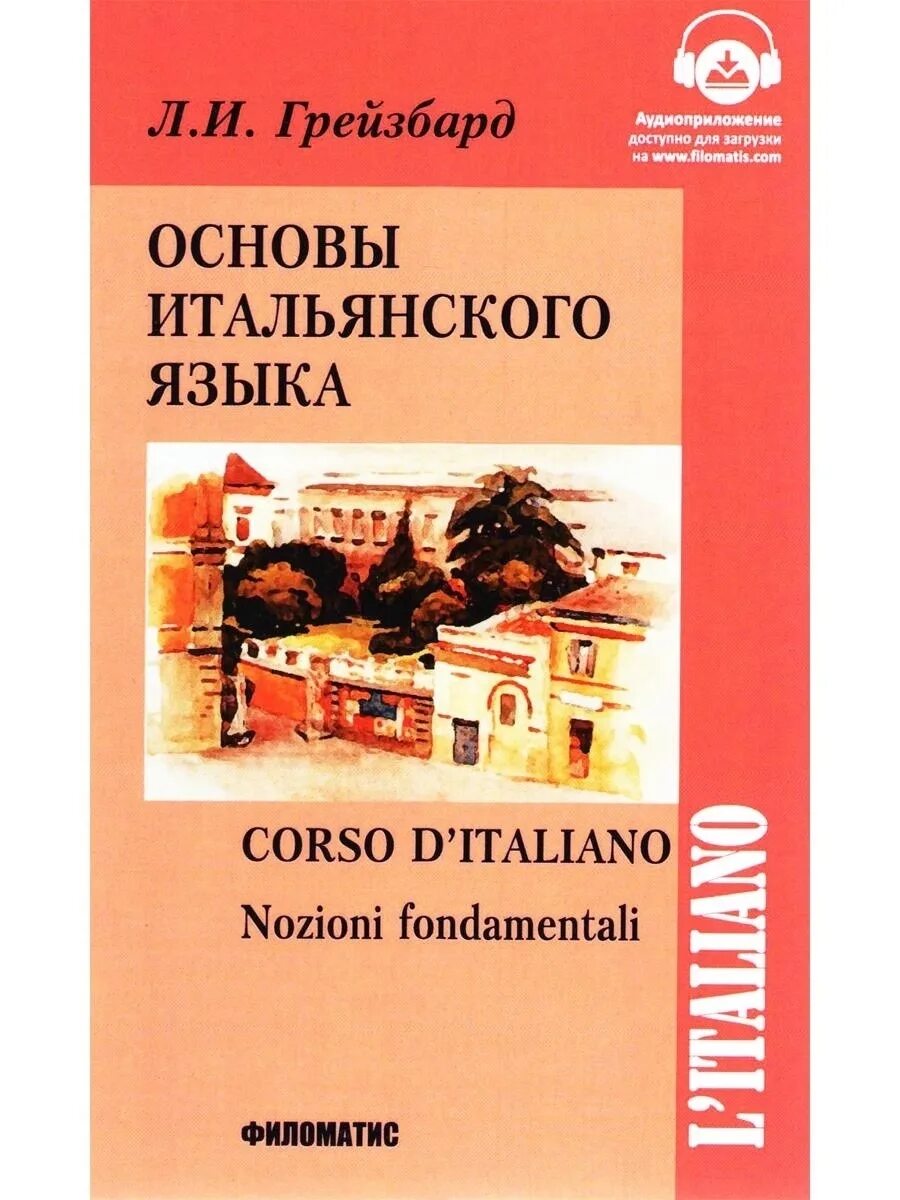 Купить итальянский язык. Основы итальянского языка Грейзбард 2002. Основы итальянского языка. Л И Грейзбард основы итальянского языка.