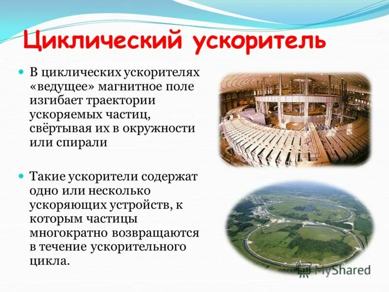 циклический ускоритель
