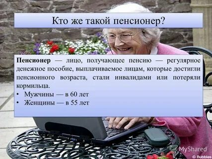 Живу на пенсии и на пенсию дзен