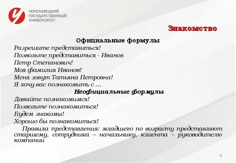 Формально формула. Формулы речевого этикета. формулы представления в речевом этикете. официальное и неофициальное общение. знакоммтал формула ресегого этикетп.