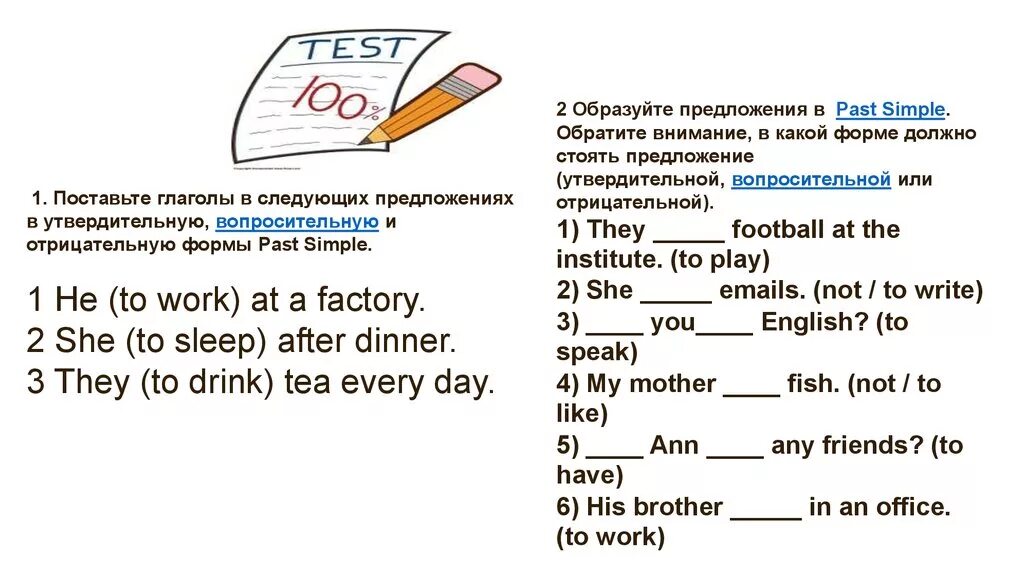 Поставьте глаголы в следующих предложениях в утвердительную. Past simple утвердительные предложения упражнения. Паст Симпл предложения утвердительные отрицательные вопросительные. Паст Симпл в утвердительной и отрицательной форме. Предложения паст симпл вопросительные отрицательные