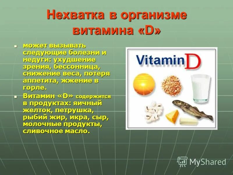 Продукты содержащие большое количество витамина д. В каких продуктах содержится содержится витамин д 3. Витамин д. При отсутствии витамина д. При недостатке витамина д.