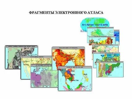 Электронный атлас