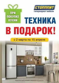 Столплит кухня акция