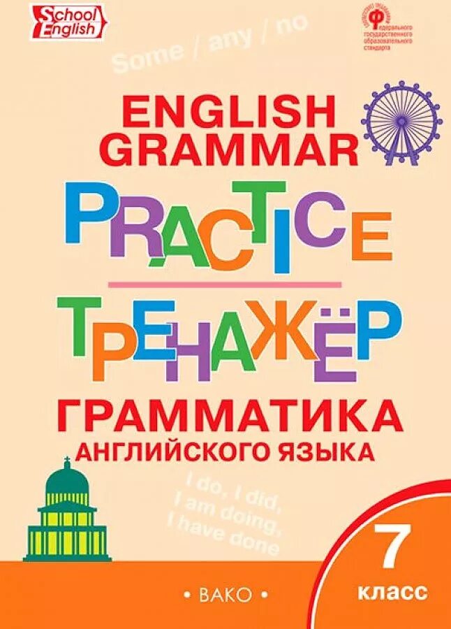 Тренажер Вако английский язык Макарова. Тренажёр английского языка 7 класс Макарова. Тренажер по грамматике английского языка. Тренажер грамматика английского языка Вако. English тренажер английского