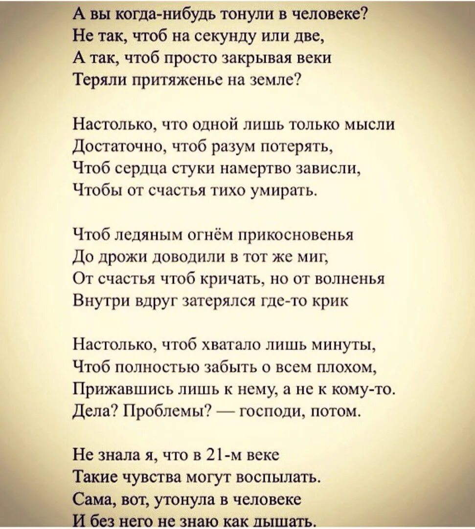 Встретив ее однажды первая мысль была. Авы кагданибуть танули в человеки. А вы когда нибудь тонули в человеке. А вы когда-нибудь тонули в человеке стихи. А вы Конда нибудь тонкли в человек.