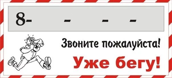 Печать 5 минут. Табличка на дверь с номером телефона. Технический перерыв табличка с номером. Табличка перерыв с номером телефона. Вывеска буду через 5 минут.