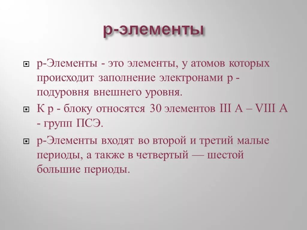 P элементы перечислить. Р элементы. P элементы. Р элементы с элементы. Р-элементы примеры.