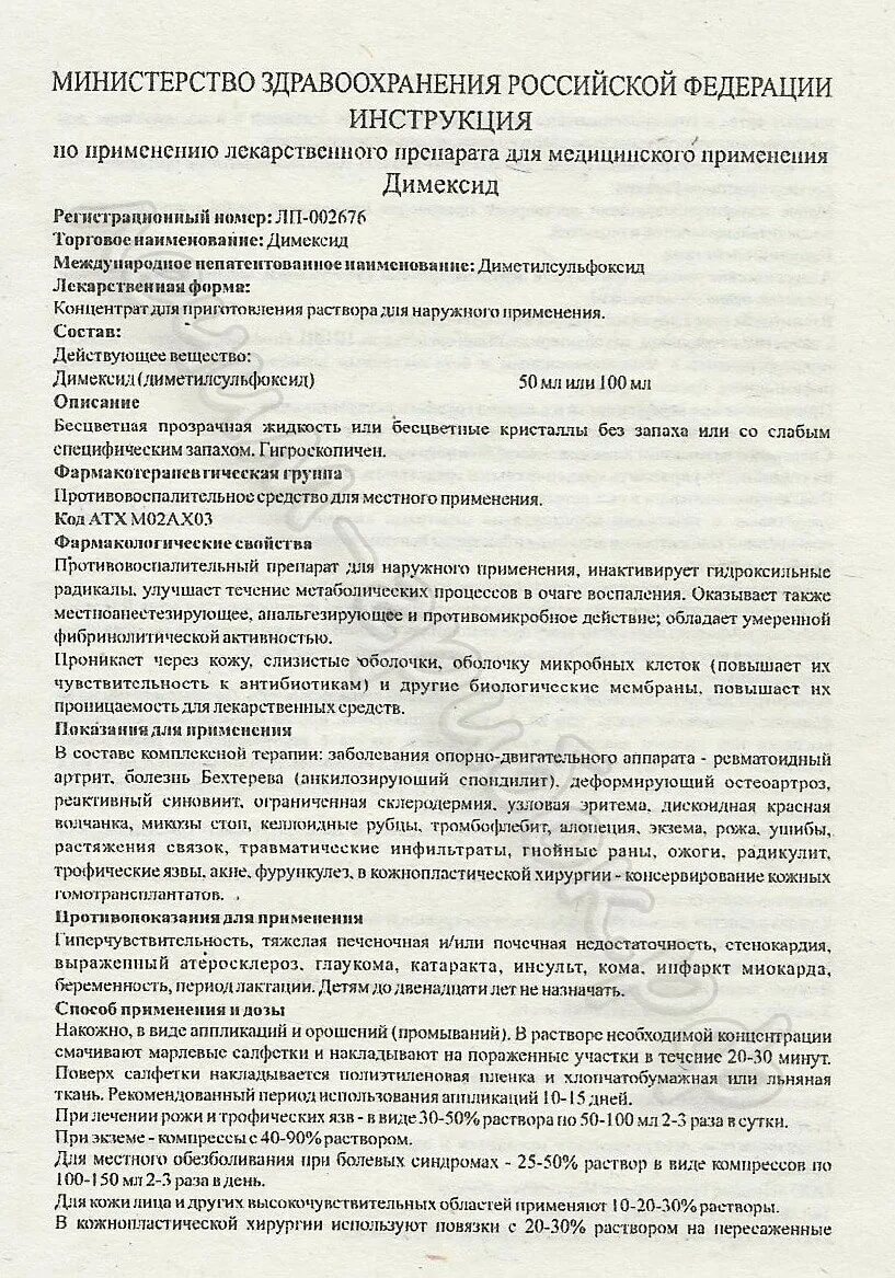 Димексид сколько времени держать. Раствор димексида инструкция. Димексид раствор инструкция. Димексид инструкция по применению. Лекарство димексид инструкция.