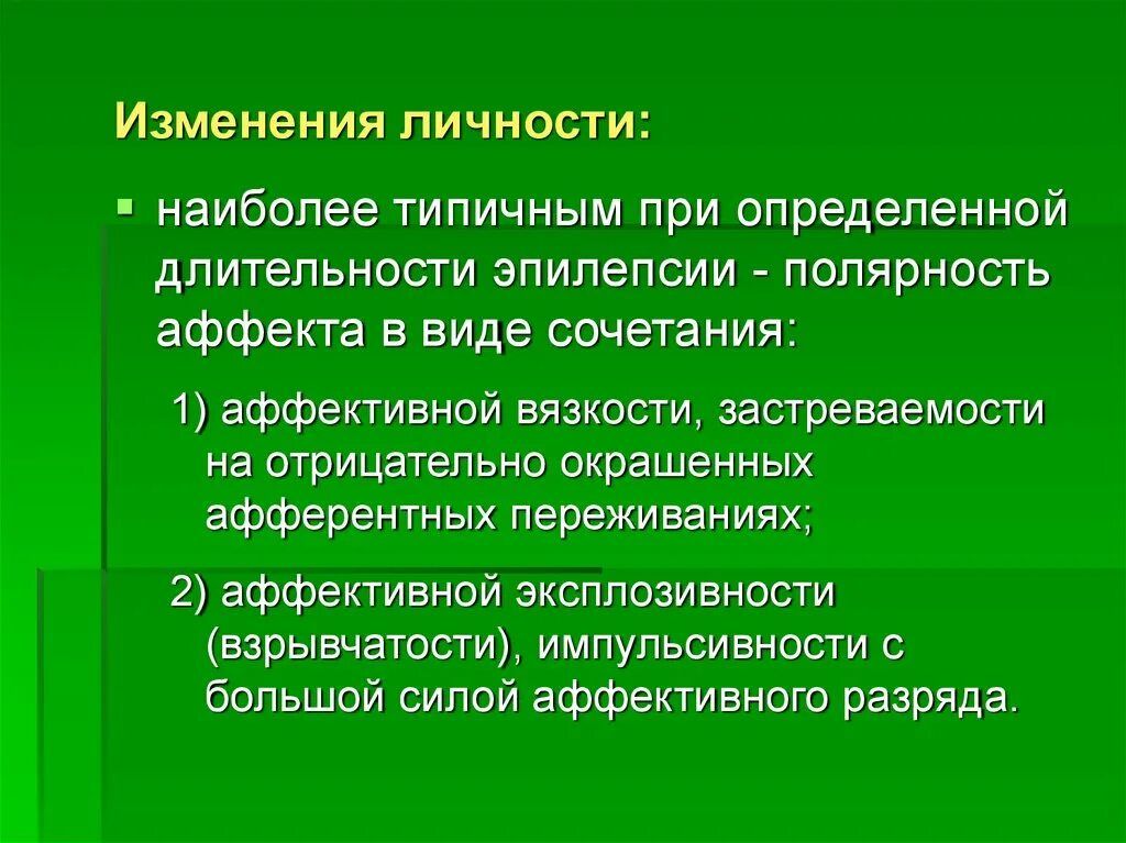 Изменение личности при эпилепсии. Характерные изменения личности при эпилепсии. Типичные изменения черт характера при эпилепсии. Изменения личности при эпилепсии характеризуются. Изменения эпилепсии