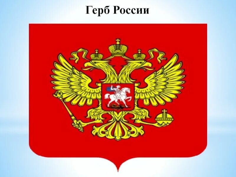 Российский герб для детей