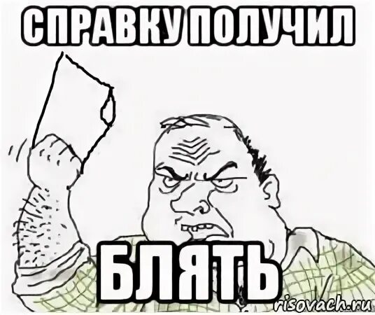 Мужик с кулаком. Где бабло картинки. Блять заработал. Блять заработал. Мем блеать.