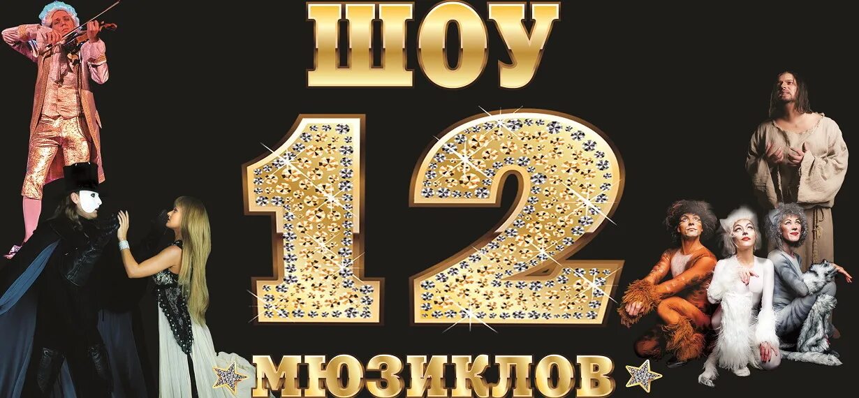 12 мюзиклов москва. 10 мюзиклов и хиты к ним. Шоу 12 мюзиклов афиши. Афиша мюзикла. 12 мюзиклов шоу.