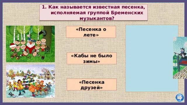 Как называется песенка исполняемая группой Бременские музыканты.