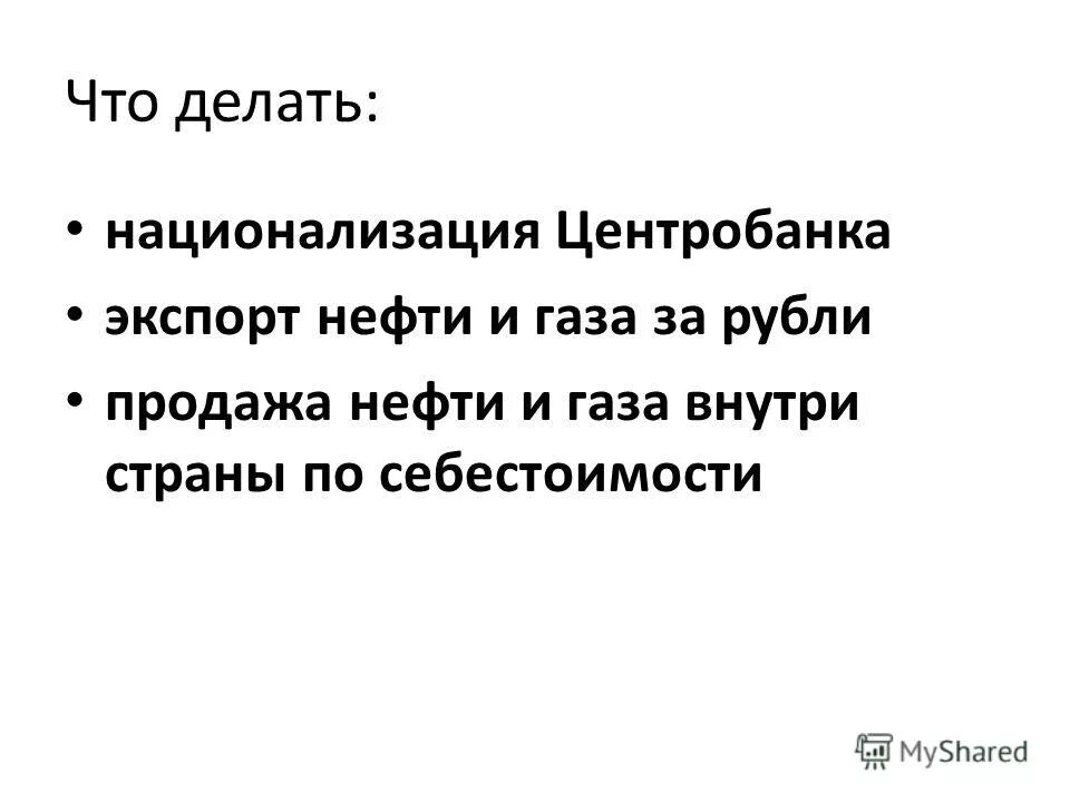 за национализацию цб. национализация центробанка. национализировать банк. национализация центрального банка. национализация центробанка.
