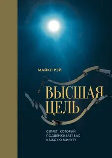 Высшая цель что это