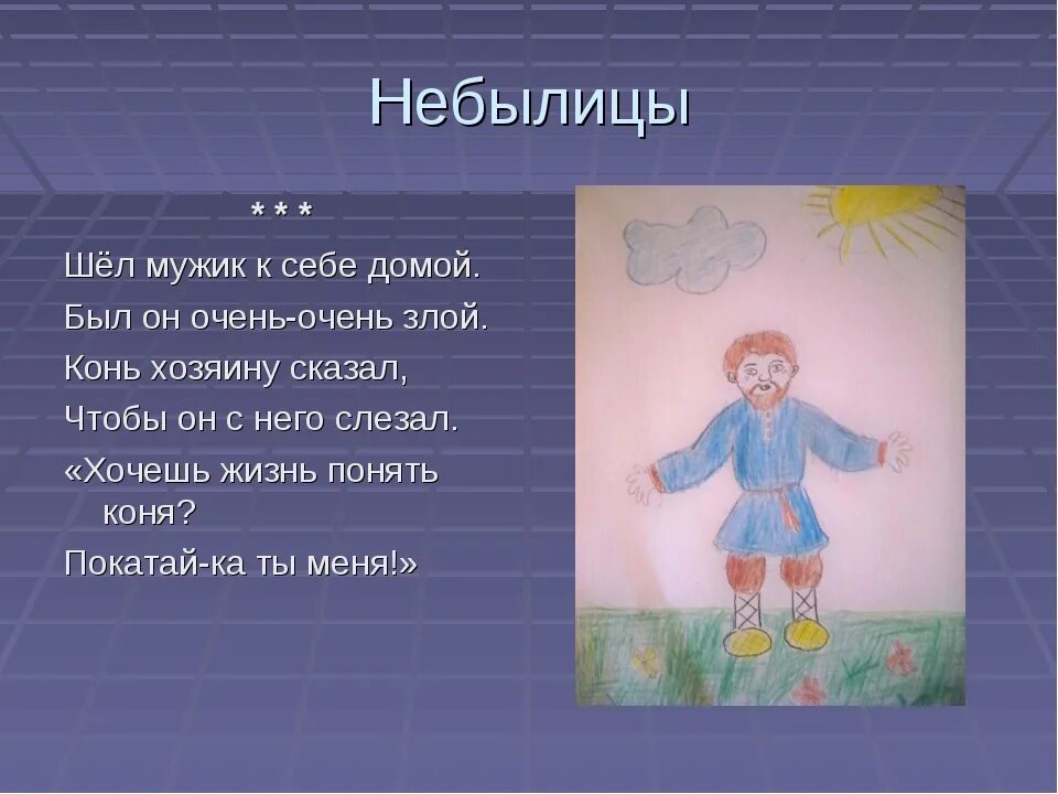 Небылица придумать самим. Небылицы в стихах. Придумать небылицу. Небылицы 3 класс. Небылицы короткие смешные.