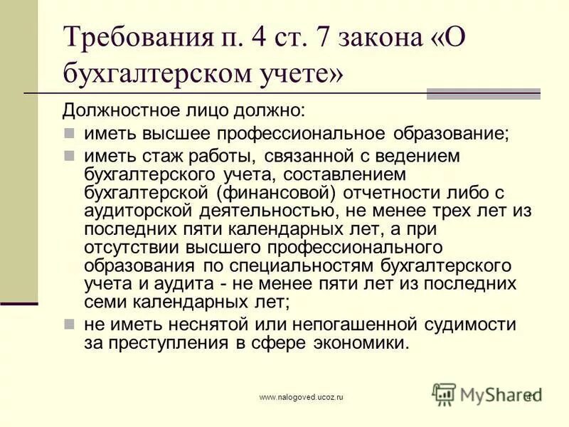 фз 103 о бухгалтерском учете. ст 7 закона о бухучете. организация ведения бухгалтерского учета. закон о бухучете. закон бух учета 402 фз.
