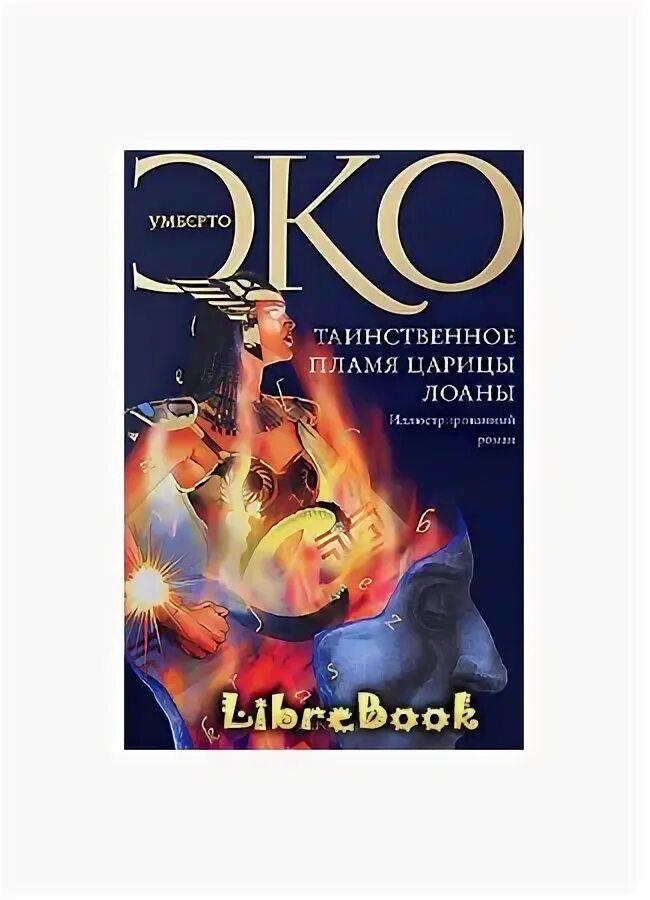 Таинственное пламя царицы лоаны умберто эко книга. Развлечение меняющий цвет костра. Умберто эко книги. Мистическое пламя. Таинственный пламя.
