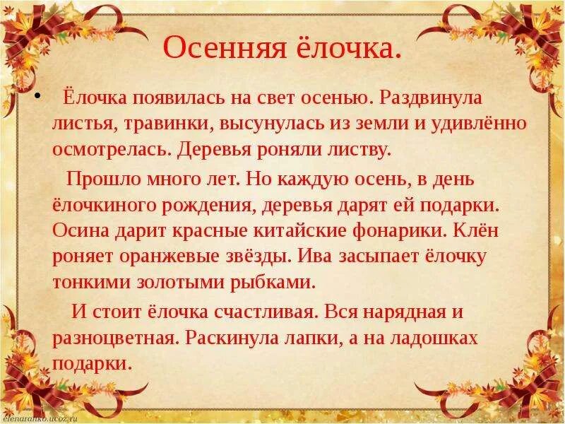 Текст на свет появилась елочка. Королева текст. Елочка появилась на свет осенью изложение. Елочка появилась на свет осенью. Елочка появилась на свет осенью изложение.