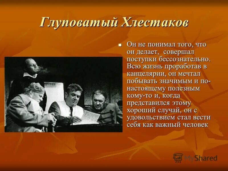 что делал хлестаков