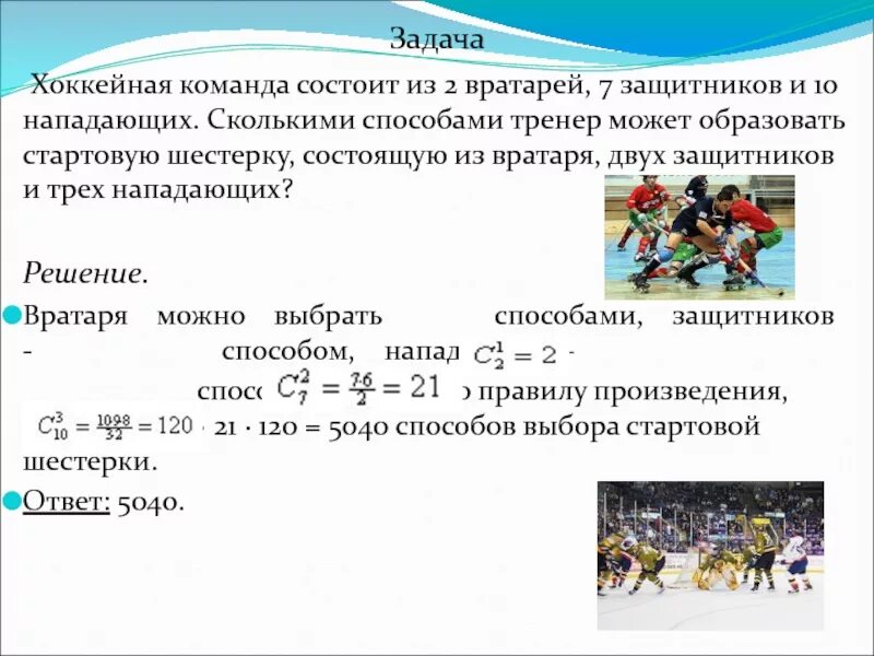 Сколько есть способов раздать пяти хоккеистам
