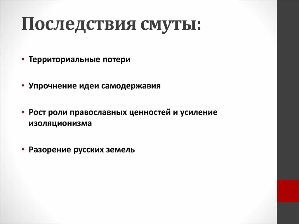 Смутное время в россии причины последствия. Преодоление последствий смуты. Последствия смуты. Последствия смуты временное усиление роли. Преодоление и итоги смуты кратко.