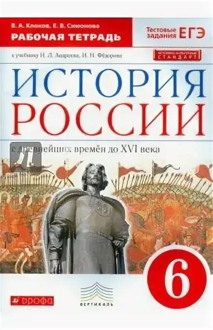 История россии 6 клоков симонова. История России 6 класс рабочая тетрадь. Рабочая тетрадь история России веков 6 класс. История 10 класс с древнейших времен до 16 века Пазин.