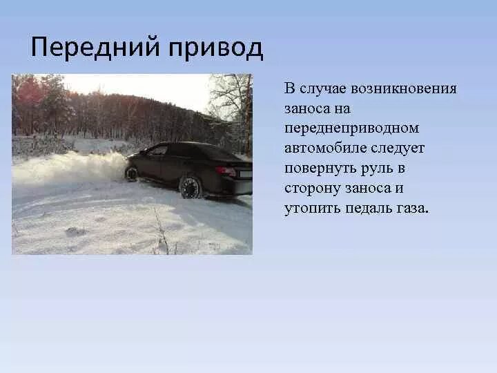 Занос переднеприводного автомобиля. Причины заноса автомобиля. Действия при заносе. Занос автомобиля передний привод.