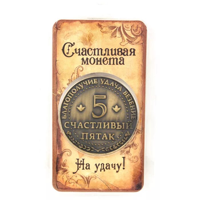 Монета "счастливый пятак". Пятак монета на удачу. Пятак на удачу. Пятак на удачу. Пятак на удачу.