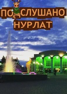 Подслушано нурлат