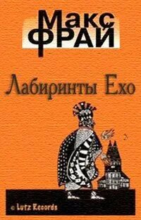 Макс фрай лабиринты порядок
