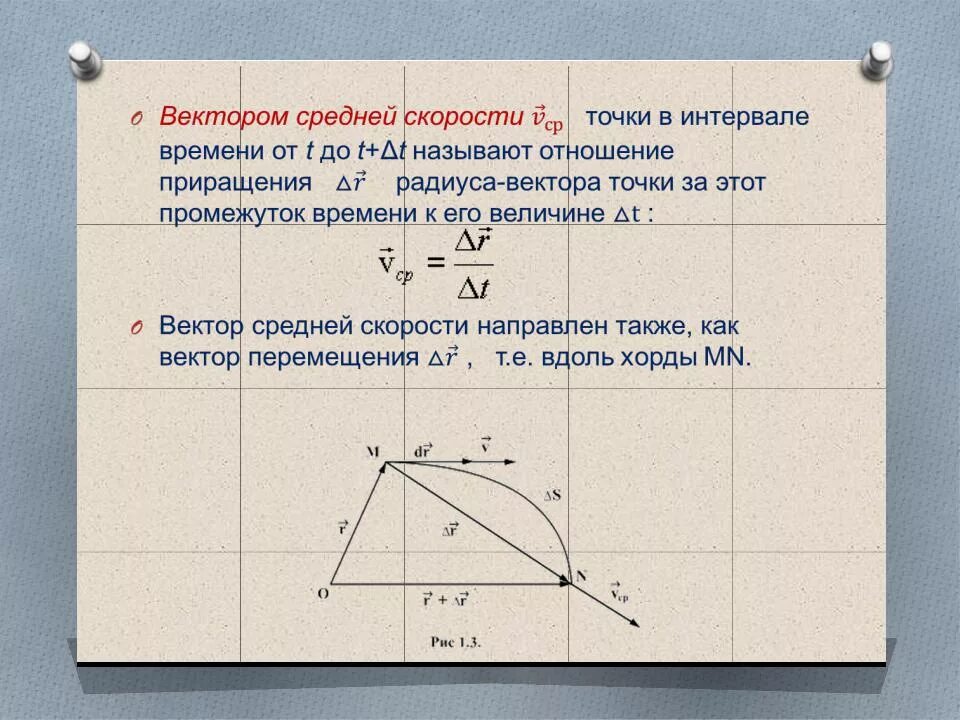 Приращение скорости. Вектор средней скорости. Средняя Векторная скорость. Определение вектора средней скорости. Дать определение векторов средней скорости.