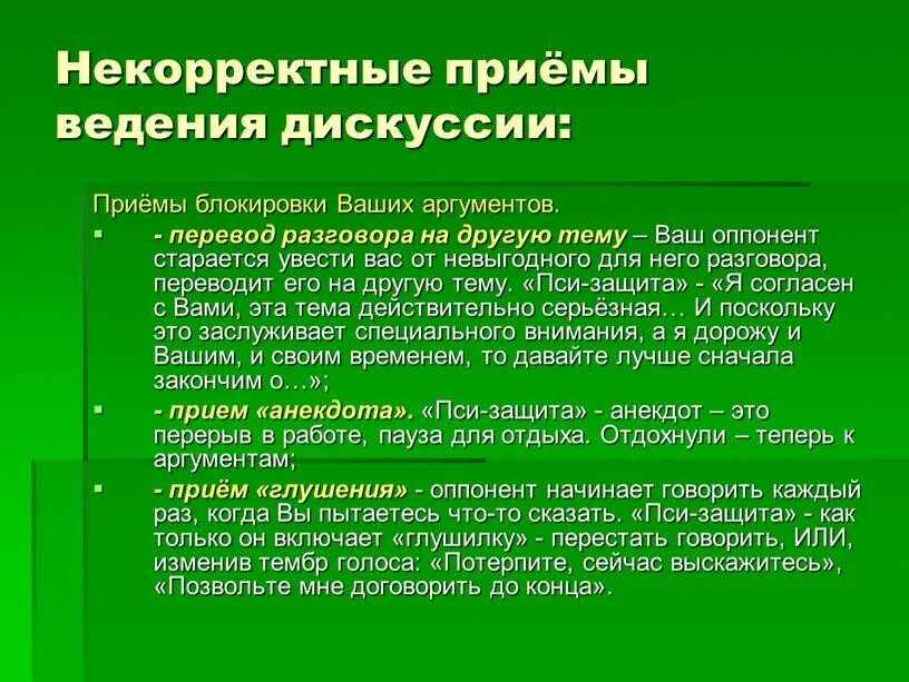 Ведет ли прием. Приемы ведения дискуссии. Некорректные приемы ведения спорта.. Приемы ведения спора. Некорректные приемы ведения спора.