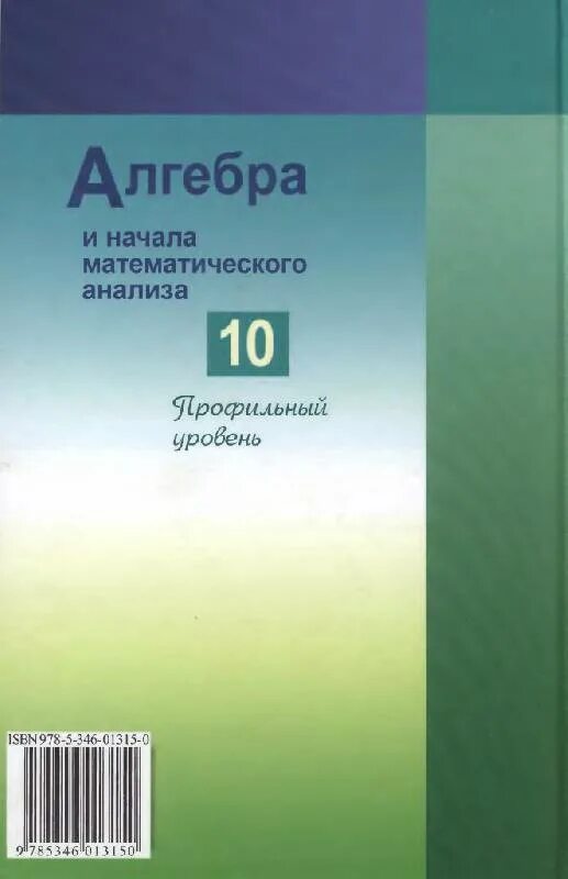 Математике начало анализа 10 11 алимов. Макарычев 10 класс Алгебра профильный уровень. Учебник по алгебре 10 класс. Учебник Алгебра 10-11 класс. Алгебра и начала математического анализа 10 класс учебник.