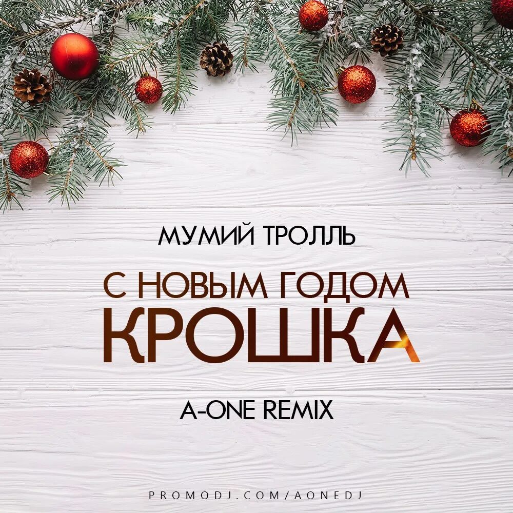 Добро новый год ремикс. С новым годом крошка. мумий тролль с новым годом крошка. с новым годом крошка мумий. мумий тролль с новым годом.
