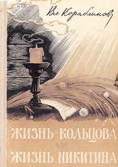 Читать книгу кольцова игоря. Кораблинов жизнь Никитина. Жизнь Никитина Кораблинов обложка. Кораблинов жизнь Кольцова.