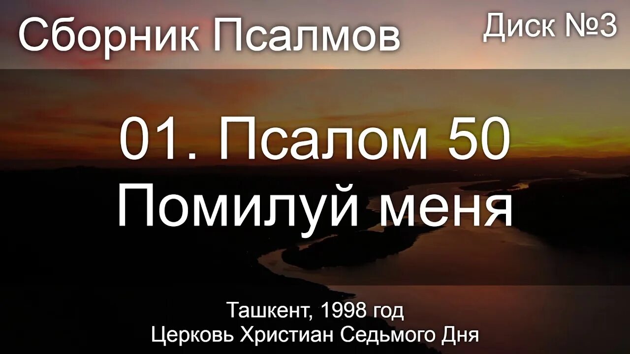 Псалтырь 50 слушать. Псалом 50 помилуй меня Боже. Помилуй меня. Помилуй меня Господи 50 Псалом. Псалом 50 помилуй меня Боже по Великой милости твоей.