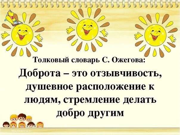 Лексическое слова добро. Доброта словарь Ожегова. О доброте. Добро это словарь Ожегова. Доброта это определение для детей.