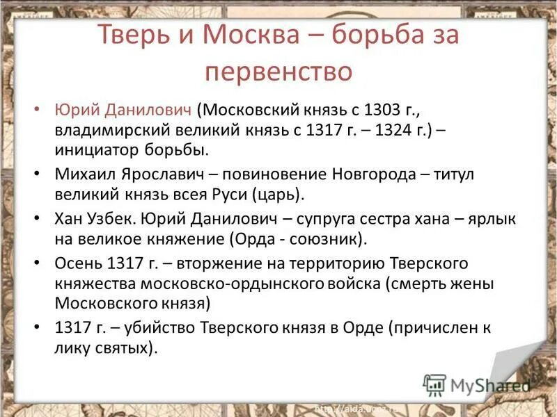 Возвышение москвы борьба москвы и твери. Юрий данилович присоединил можайск. Борьба москвы и твери в 14 веке. Сопепничесиво москва и твери. Борьба москвы и твери в 14 веке.