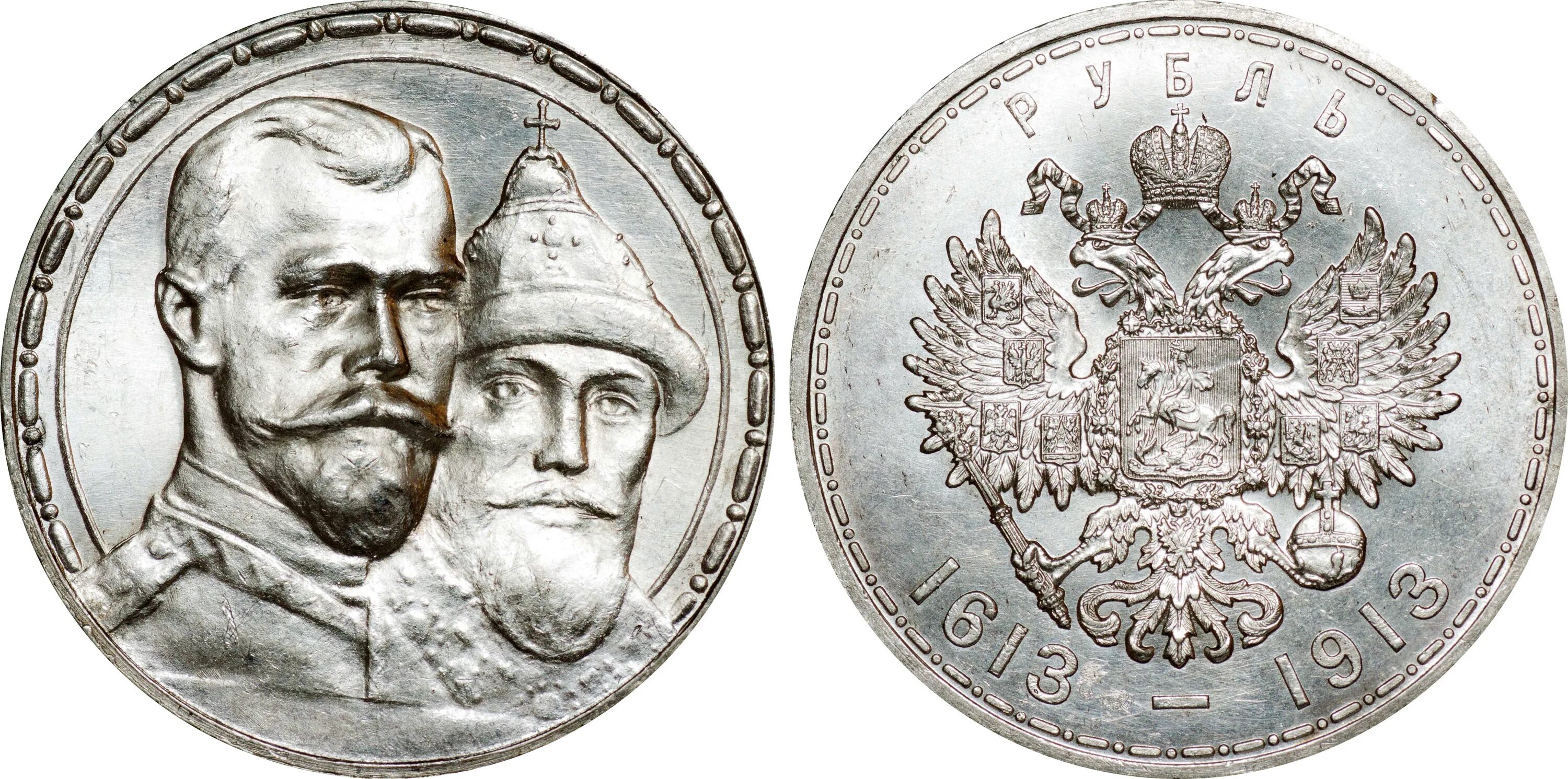 Рубль 1913 300 лет. Монета 1 рубль 1613-1913 Николая 2. Монета 300 лет дому Романовых. 1 Рубль 300 лет дому Романовых MS 65.