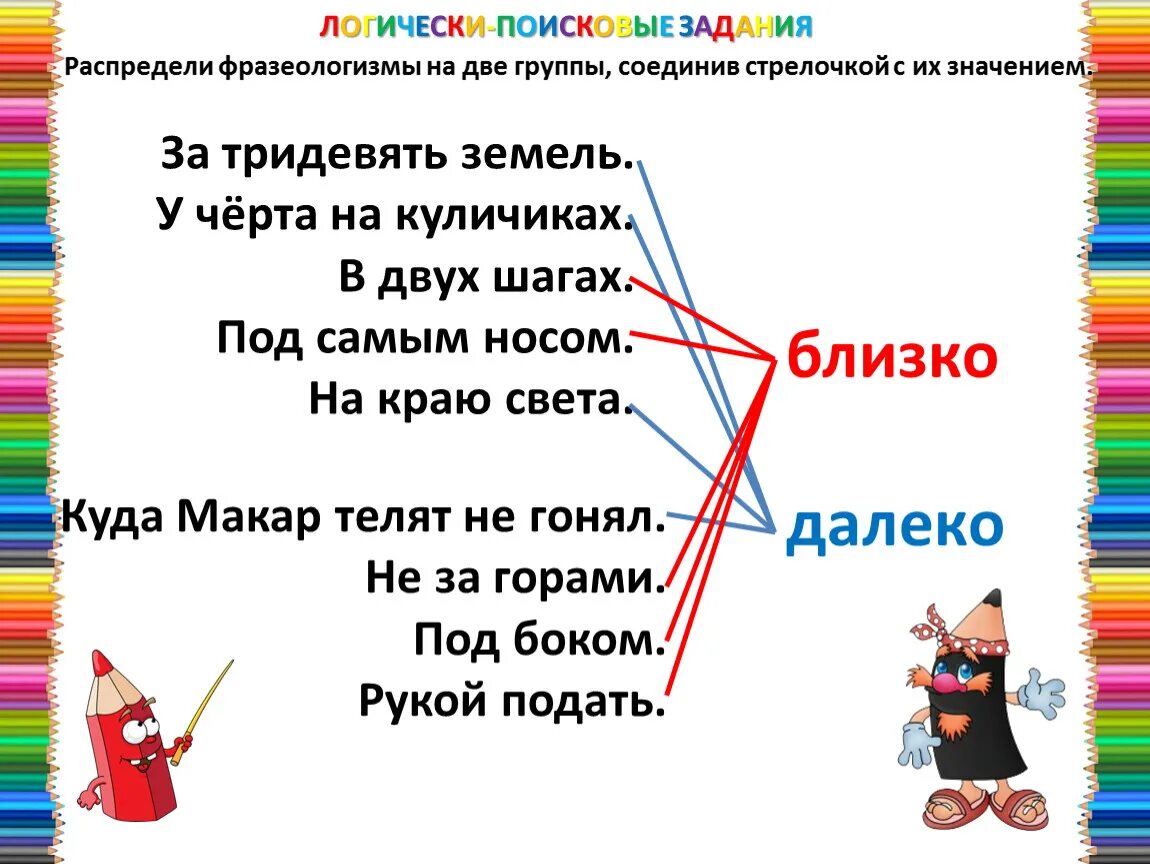 За тридевять земель какое средство. За тридевять земель фразеологизм. Логически-поисковые задания. Соединить фразеологизмы с их значением. Фразеологизмы задания.