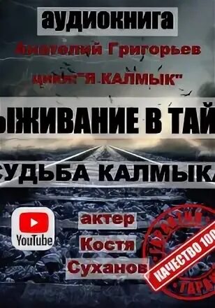 Слушать аудиокниги судьба калмыка