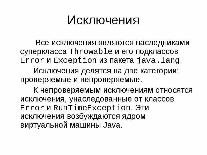 Исключения из охраны. Исключение из группы. Исключение из дефиниции. Суперклассы и подклассы. Исключении из класса.