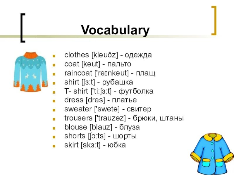 Одежда на английском. Одежда на ангшл. Тема по английскому одежда. Clothes лексика. Wear coats перевод