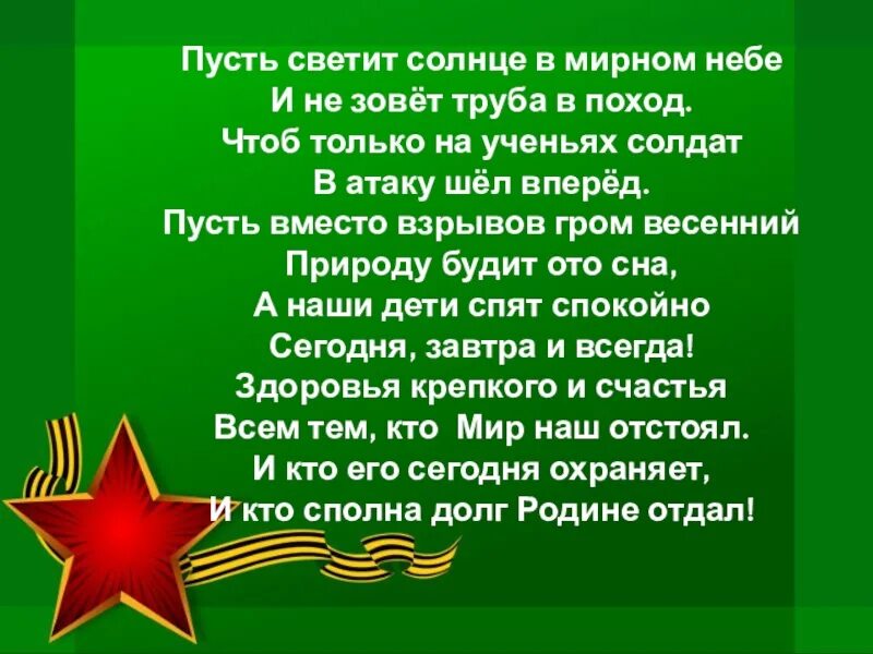 Защитники отечества песня звезды на погонах. Стихотворение солдату. Стихи о войне. Стих про солдата для детей. Стихотворение про мирное небо.